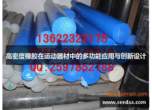 高密度橡胶在运动器材中的多功能应用与创新设计