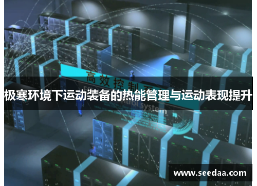 极寒环境下运动装备的热能管理与运动表现提升